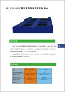 ICDCG-2000Z系列重型柴油汽车底盘测功