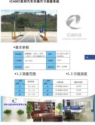 ICAMC系列汽车外廓尺寸测量系统